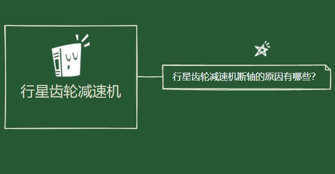 行星齿轮红桃国际
断轴的原因有哪些？